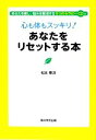 【中古】 心も体もスッキリ!あなたをリセットする本 あなたを癒し、悩みを解消する5つのセラピーCD付/松本東洋【著】