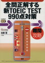 【中古】 全問正解する新TOEIC TEST990点対策/加藤優(著者)