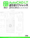 【中古】 速攻解決AutoCAD LT逆引きリファレンス(2013／2012) 2013／2012／2011／2010／2009／2008／2007／2006／2005／2004／2002対応／猪股志夫【著】