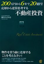 【中古】 200万円から6年で20億円！売却から逆算思考する不動産投資／岡田のぶゆき【著】のサムネイル
