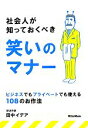 【中古】 社会人が知っておくべき笑いのマナー ビジネスでもプライベートでも使える108のお作法／田中イデア【著】