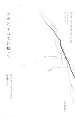 エリザベートルディネスコ【著】，信友建志【訳】販売会社/発売会社：河出書房新社発売年月日：2012/07/25JAN：9784309245942