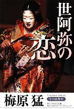 【中古】 うつぼ舟　世阿弥の恋(4)／梅原猛(著者)