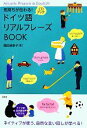 【中古】 気持ちが伝わる!ドイツ語リアルフレーズBOOK/滝田佳奈子【著】