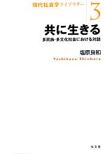 【中古】 共に生きる 多民族・多文化社会における対話 現代社会学ライブラリー3/塩原良和【著】