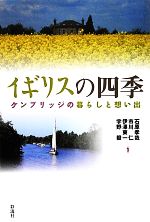 【中古】 イギリスの四季 ケンブリッジの暮らしと想い出／石原孝哉，市川仁，伊澤東一，宇野毅【編著】