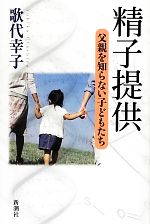 【中古】 精子提供 父親を知らない子どもたち／歌代幸子【著】