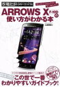 【中古】 ARROWS X F‐10Dの使い方がわかる本 家電批評ビギナーズバイブル 100%ムックシリーズ/晋遊舎