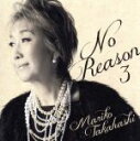 【中古】 No　Reason　3　～洋樂想ひ～／高橋真梨子