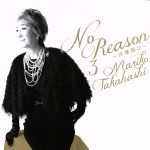 【中古】 No　Reason　3　～洋樂想ひ～（期間限定盤）（DVD付）／高橋真梨子