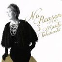 【中古】 No Reason 3 〜洋樂想ひ〜(期間限定盤)(DVD付)/高橋真梨子