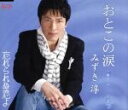 【中古】 おとこの涙/みずき淳