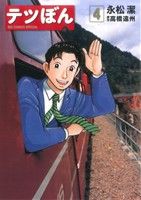 【中古】 テツぼん 4 ビッグCスペシャル／永松潔 著者 