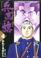 【中古】 兵馬の旗(4) ビッグC／かわぐちかいじ(著者),惠谷治(著者)