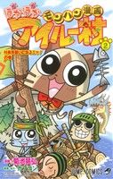 【中古】 モンハン漫画 ぽかぽかアイルー村(2) ジャンプC/菊池晃弘(著者)