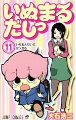 【中古】 いぬまるだしっ(11) ジャンプC／大石浩二(著者)