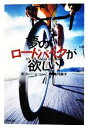 【中古】 夢のロードバイクが欲しい!/ロバートペン【著】,高月園子【訳】