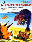 【中古】 恐竜トリケラトプスとウミガメのしま カルカロドントサウルスとたたかうまき 恐竜だいぼうけん／黒川みつひろ【作・絵】