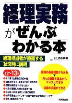 【中古】 経理実務がぜんぶわかる本(’12〜’13年版)／西木敏明【監修】