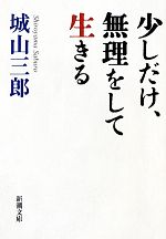 【中古】 少しだけ、無理をして生きる 新潮文庫／城山三郎【著】