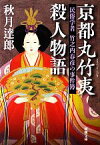 【中古】 京都丸竹夷殺人物語 民俗学者竹之内春彦の事件簿 新潮文庫／秋月達郎【著】