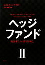 【中古】 ヘッジファンド(2) 投資家たちの野望と興亡／セバスチャンマラビー【著】，三木俊哉【訳】