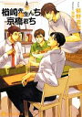 【中古】 楢崎先生んちと京橋君ち いばきょ＆まんちー1 シャレード文庫／椹野道流【著】