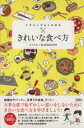【中古】 イラストでよくわかる きれいな食べ方/ミニマル(著者)