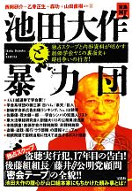 【中古】 池田大作と暴力団 独占スクープと内部資料が明かす創価学会ヤミの裏面史＋跡目争いの行方！ 宝島NF／西岡研介，乙骨正生，森功，山田直樹【ほか著】