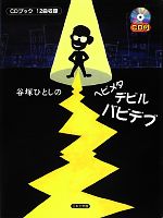 【中古】 谷塚ひとしのヘビメタデビルバビデブ／谷塚ひとし【著