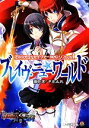 【中古】 ブレイヴ・ニュー・ワールド アルシャードセイヴァーRPGリプレイ 1 ファミ通文庫/田中天,F.E.A.R.【著】