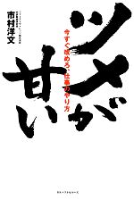 【中古】 ツメが甘い 今すぐ改めろ、仕事のやり方／市村洋文【著】