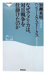 【中古】 なぜアメリカは、対日戦争を仕掛けたのか 祥伝社新書/加瀬英明,ヘンリースコット・ストークス【著】