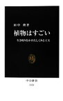 【中古】 植物はすごい 生き残りをかけたしくみと工夫 中公新書／田中修【著】