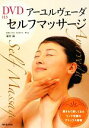 【中古】 アーユルヴェーダセルフマッサージ/蓮村誠【著】