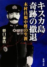 【中古】 キスカ島　奇跡の撤退 木村昌福中将の生涯 新潮文庫／将口泰浩【著】