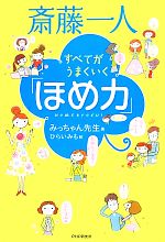 【中古】 斎藤一人 すべてがうまくいく「ほめ力」 /みっちゃん先生【著】 【中古】afb