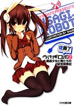 【中古】 うさぎロボ(2) 幽霊少女と俺たちの秘密探索記 ファミ通文庫/佐藤了【著】