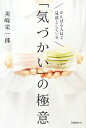 【中古】 がんばる人ほど見落としている「気づかい」の極意/美崎栄一郎【著】