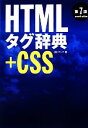 【中古】 HTMLタグ辞典+CSS 第7版/アンク【著】