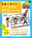 【中古】 現場で使えるケアプラン便利帖＜書き方・文例集＞／ケアプラン研究会【著】