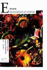 【中古】 写真集　植物図鑑　ENCYCLOPEDIA　OF　FLOWERS／東信【アートワーク・序文】，椎木俊介【写真】