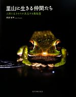 【中古】 里山に生きる仲間たち 人間と生きものが共生する奥能登／渡部晃平【著】