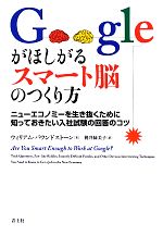 【中古】 Googleがほしがるスマート脳のつくり方 ニューエコノミーを生き抜くために知っておきたい入社試験の回答のコツ／ウィリアムパウンドストーン【著】，桃井緑美子【訳】