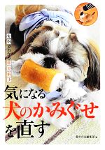 【中古】 気になる犬のかみぐせを直す 実例でわかる即効解決／愛犬の友編集部【編】