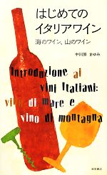 【中古】 はじめてのイタリアワイン 海のワイン、山のワイン／中川原まゆみ【著】