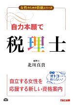 北川真貴【著】販売会社/発売会社：TAC出版発売年月日：2012/07/26JAN：9784813247234