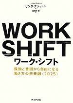 ワーク・シフト 孤独と貧困から自由になる働き方の未来図“2025”／リンダグラットン，池村千秋