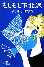 【中古】 もしもし下北沢 幻冬舎文庫／よしもとばなな【著】のサムネイル