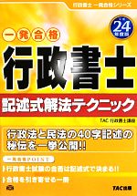 【中古】 行政書士　記述式解法テクニック(平成24年度版) 行政書士一発合格シリーズ／TAC行政書士講座【編著】